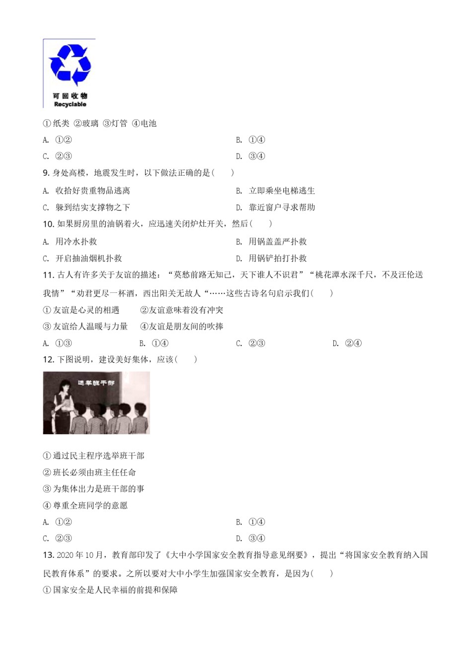 湖南省邵阳市2021年中考道德与法治真题（原卷版）.doc_第2页