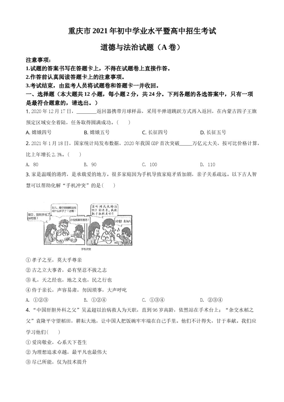 重庆市2021年中考道德与法治试题(A卷)（原卷版）.doc_第1页