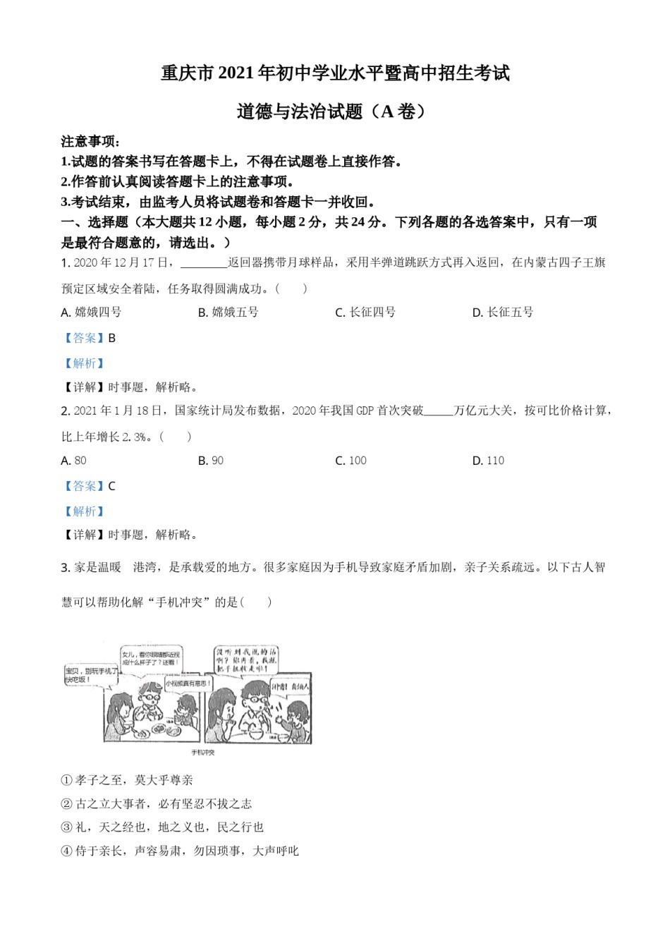 重庆市2021年中考道德与法治试题(A卷)（解析版）.doc_第1页