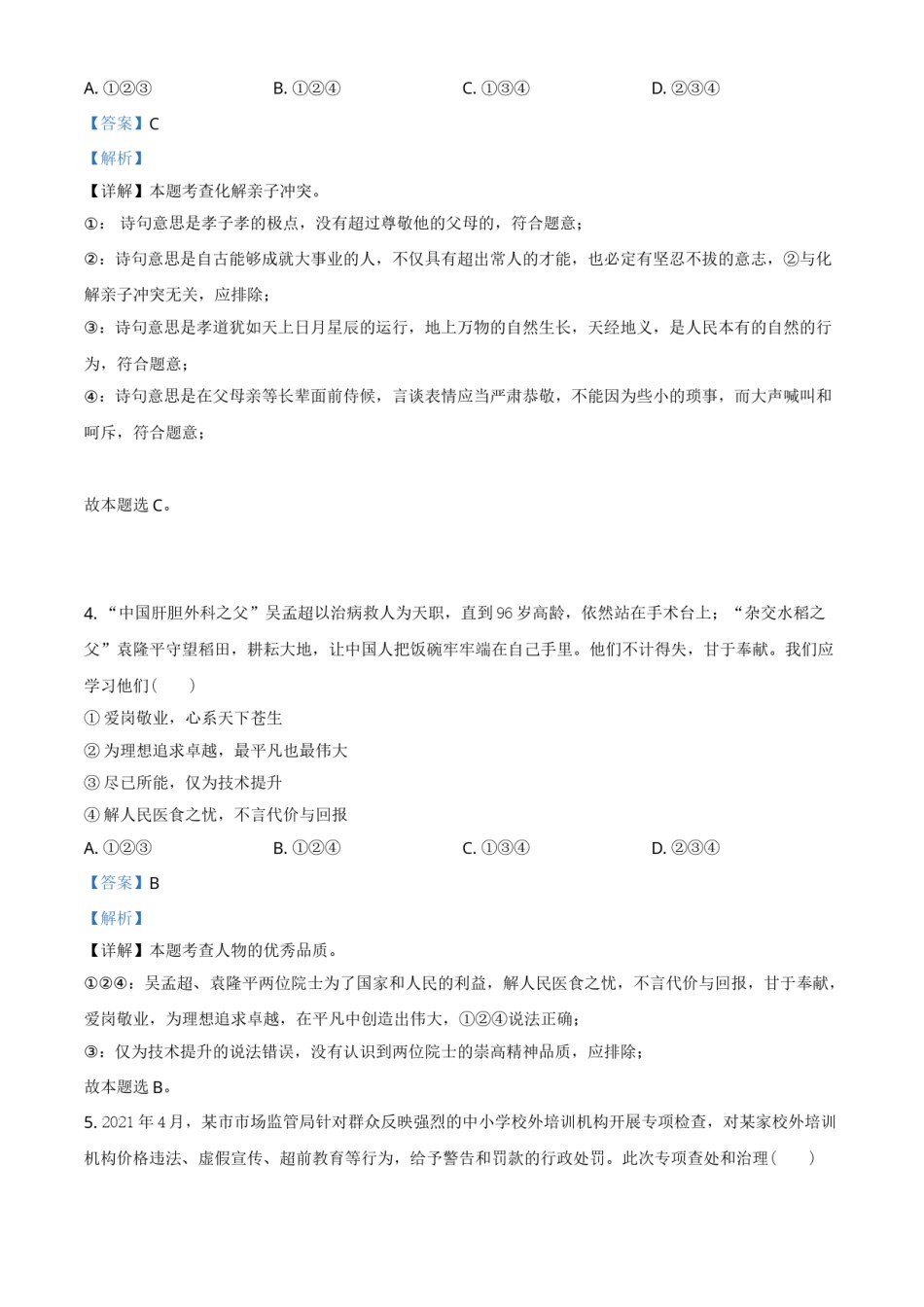 重庆市2021年中考道德与法治试题(A卷)（解析版）.doc_第2页