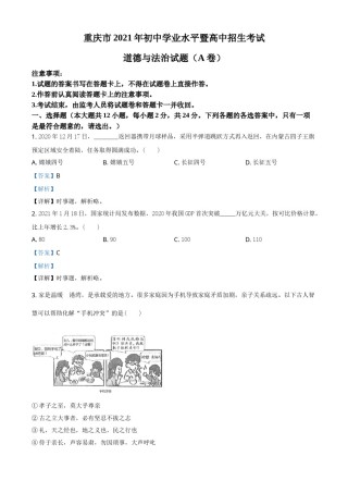 重庆市2021年中考道德与法治试题(A卷)（解析版）.doc