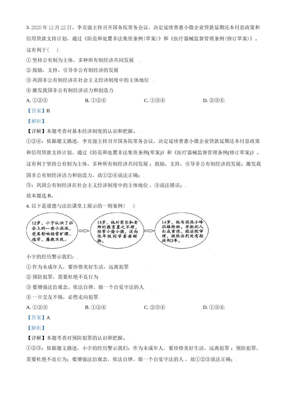 山东省东营市2021年中考道德与法治真题（解析版）.doc_第2页