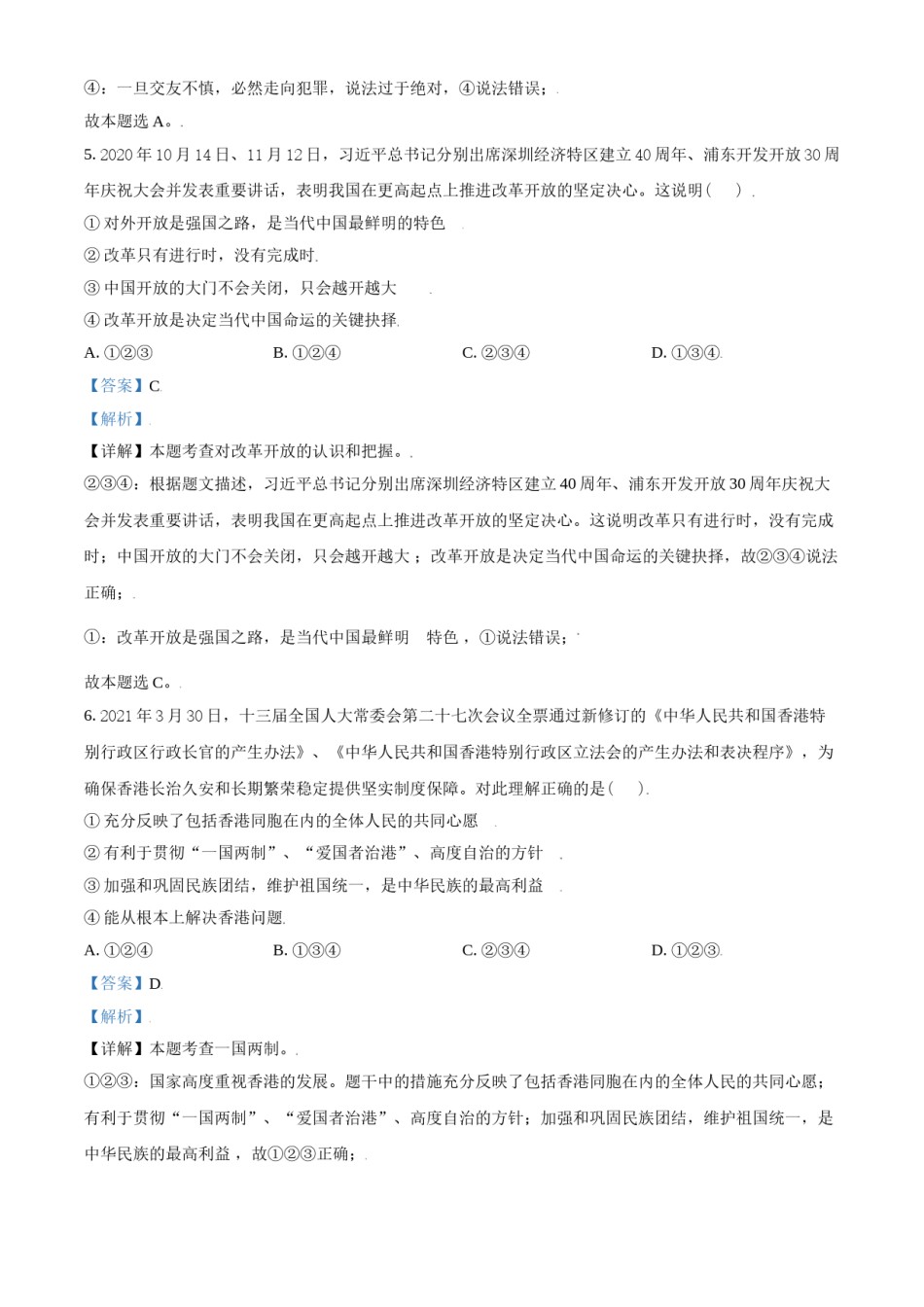 山东省东营市2021年中考道德与法治真题（解析版）.doc_第3页