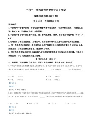 山东省东营市2021年中考道德与法治真题（解析版）.doc