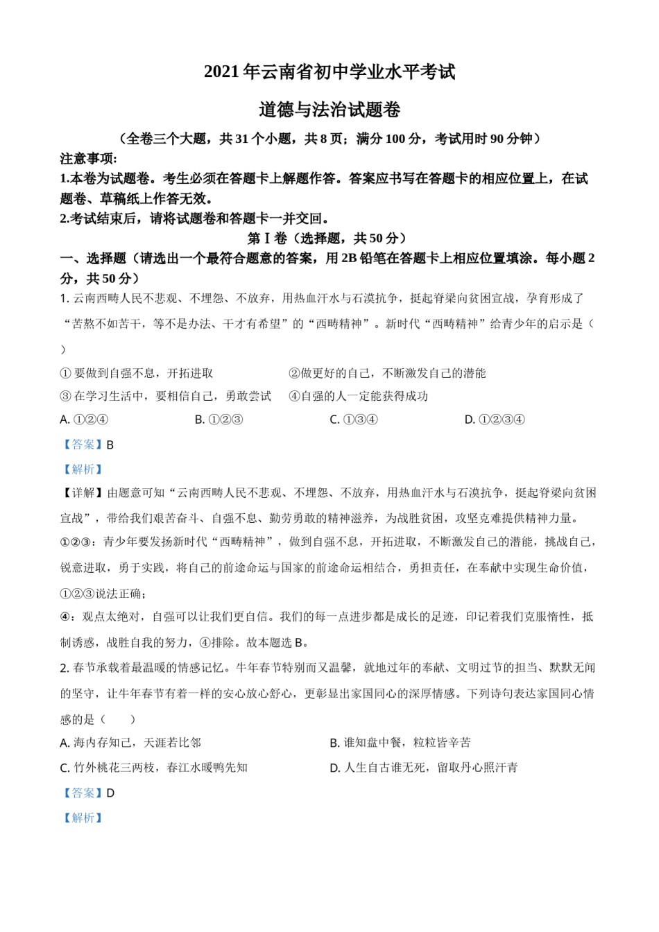 云南省2021年中考道德与法治真题（解析版）.doc_第1页