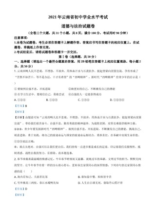 云南省2021年中考道德与法治真题（解析版）.doc