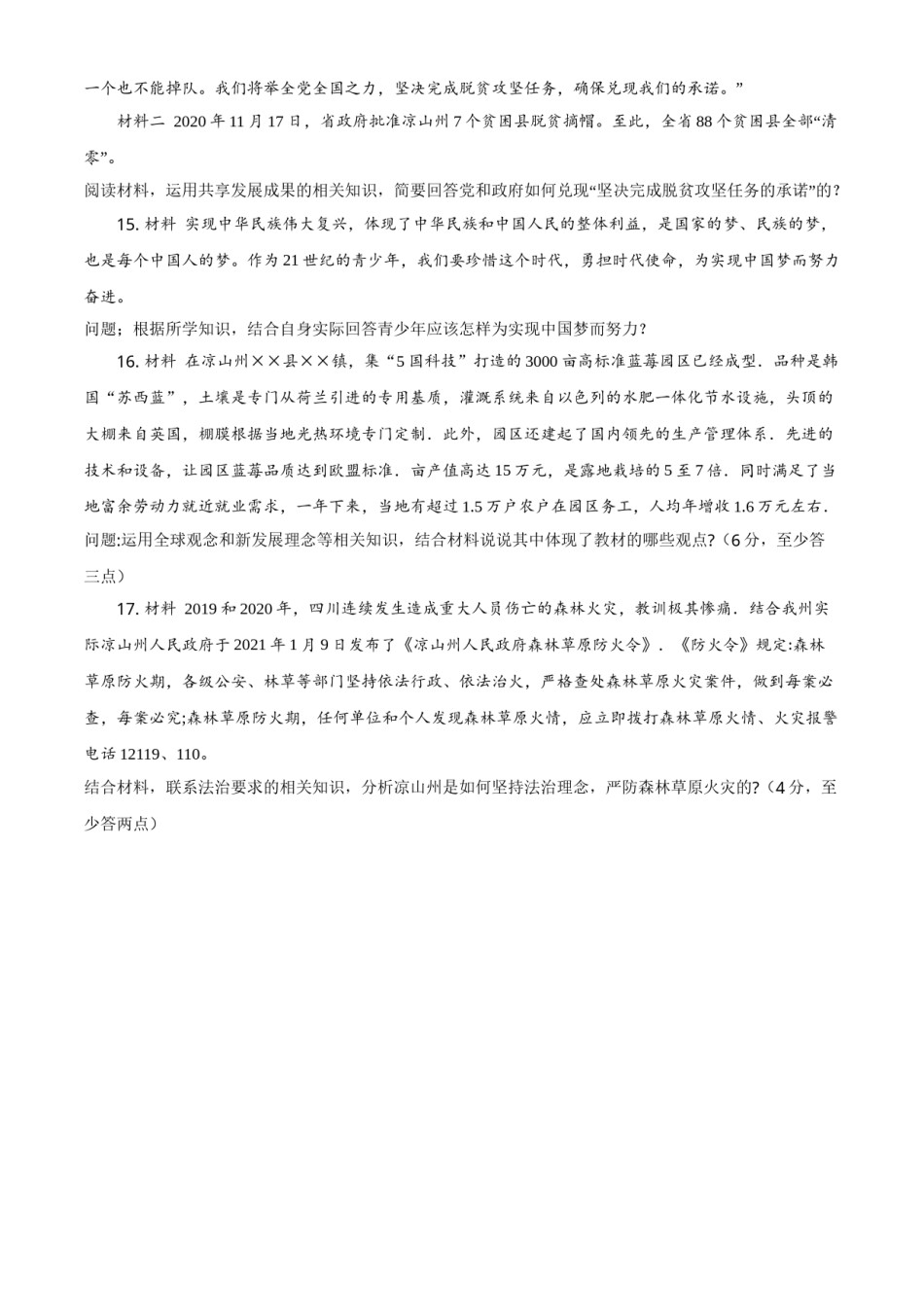 四川省凉山州2021年中考道德与法治真题（原卷版）.doc_第3页