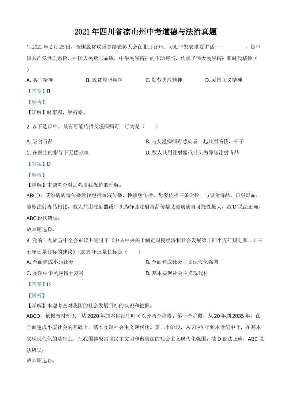 四川省凉山州2021年中考道德与法治真题（解析版）.doc_第1页