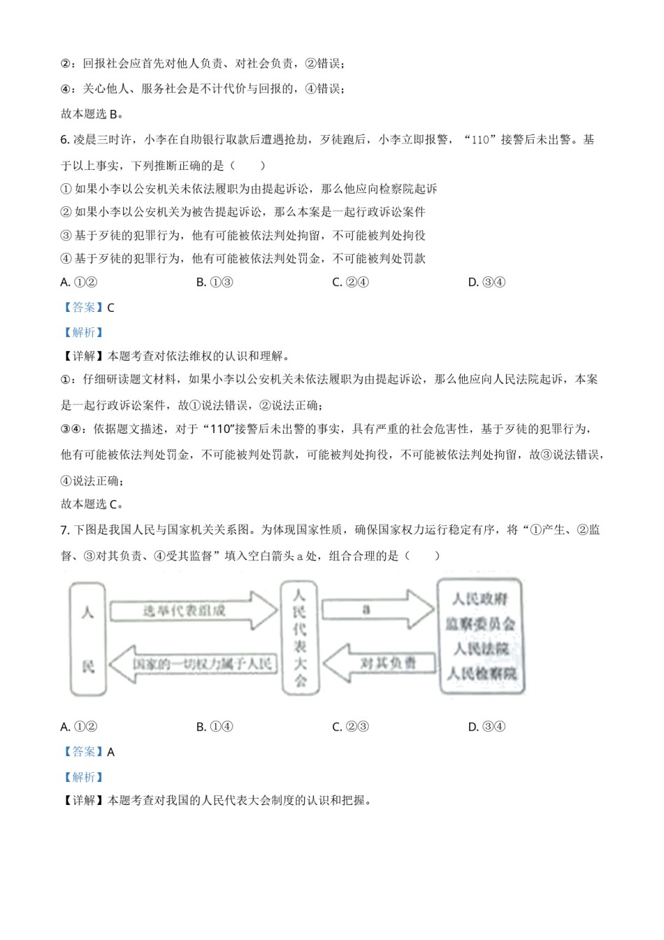 内蒙古自治区包头市2021年中考道德与法治真题（解析版）.doc_第3页