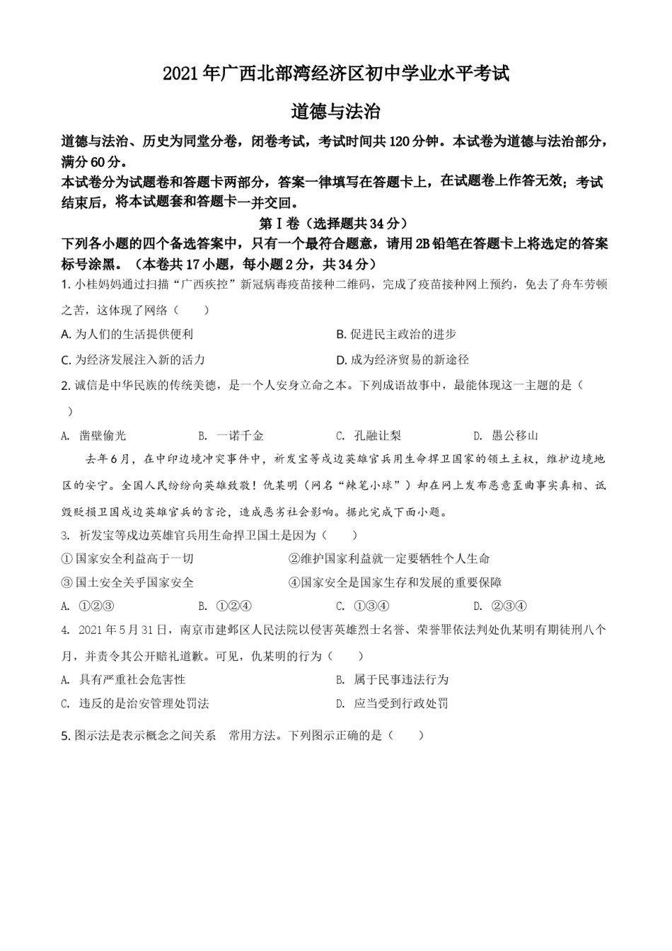 广西北部湾经济区2021年中考道德与法治真题（原卷版）.doc_第1页