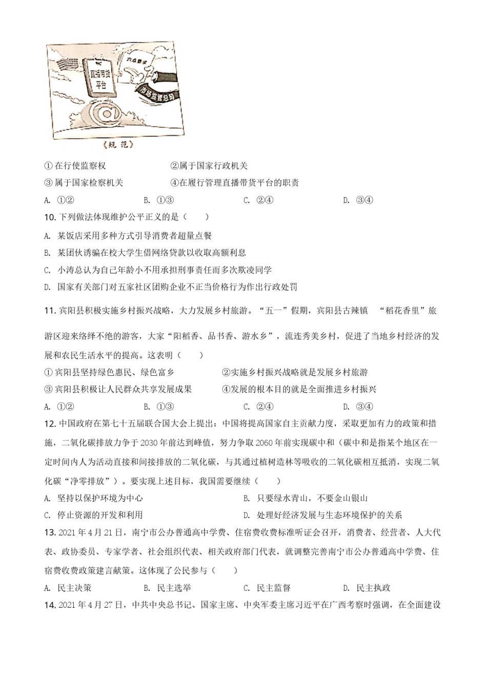 广西北部湾经济区2021年中考道德与法治真题（原卷版）.doc_第3页
