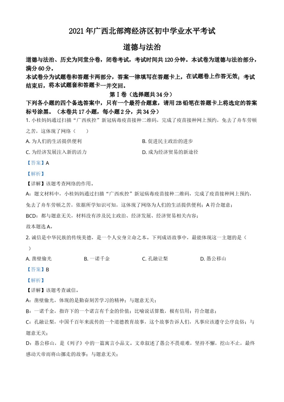 广西北部湾经济区2021年中考道德与法治真题（解析版）.doc_第1页