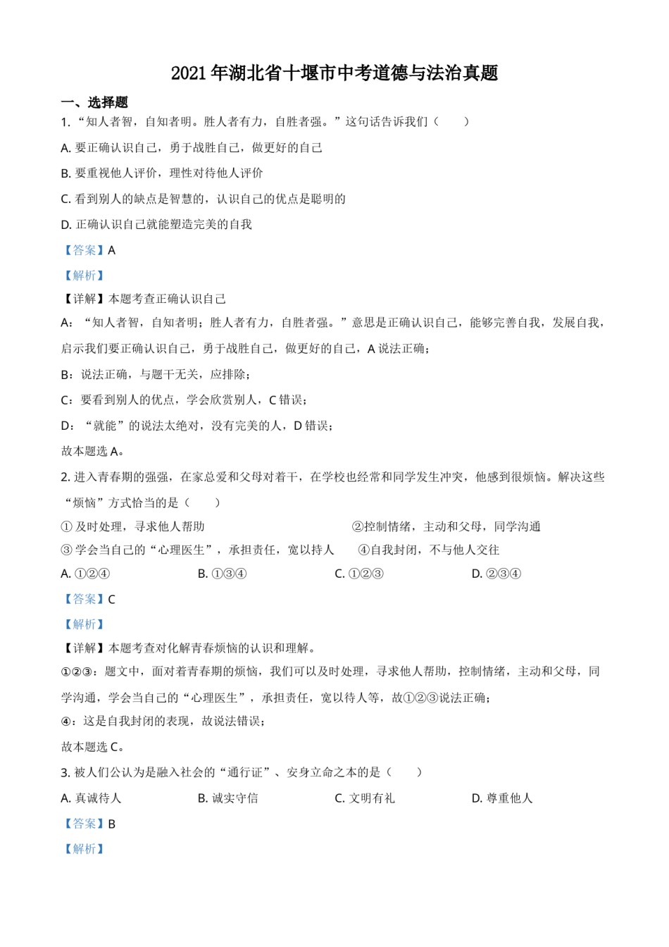 湖北省十堰市2021年中考道德与法治真题（解析版）.doc_第1页