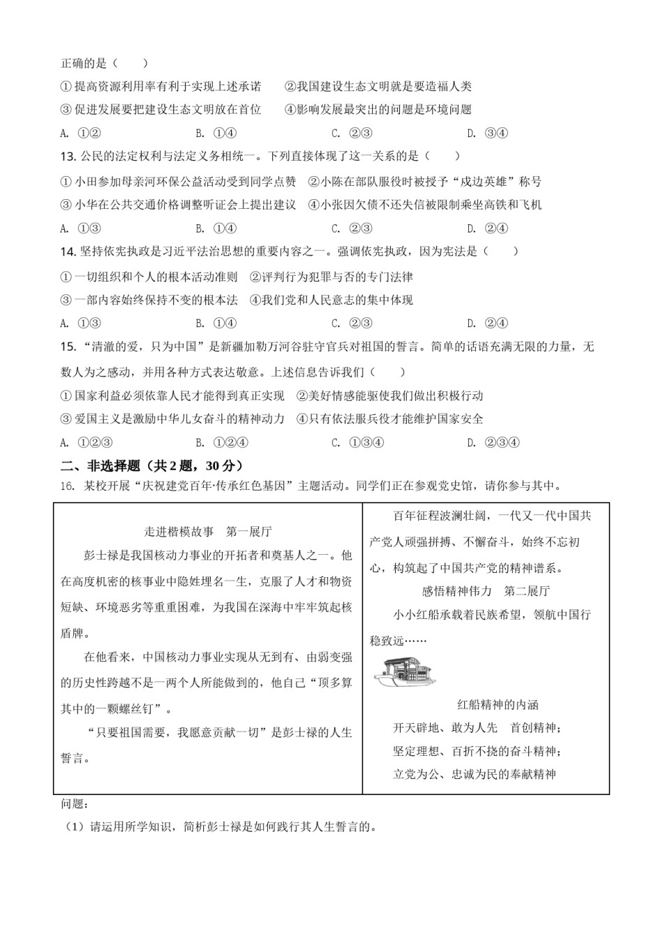 江苏省南京市2021年中考道德与法治真题（原卷版）.doc_第3页