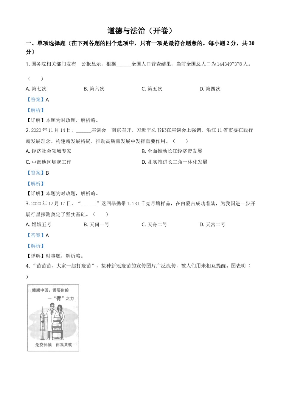 江苏省南京市2021年中考道德与法治真题（解析版）.doc_第1页