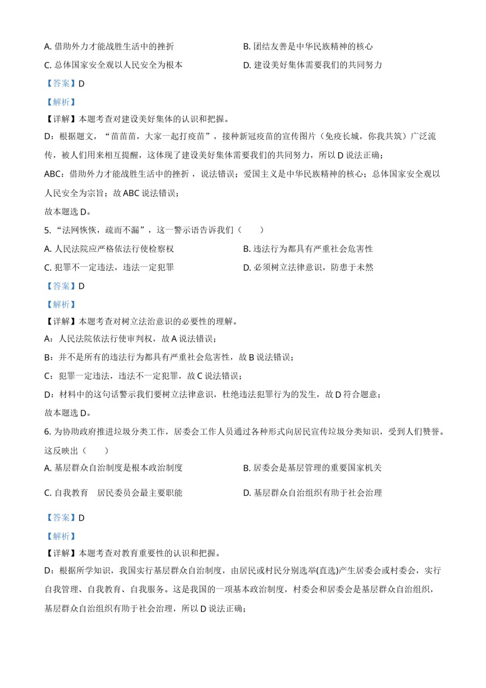 江苏省南京市2021年中考道德与法治真题（解析版）.doc_第2页