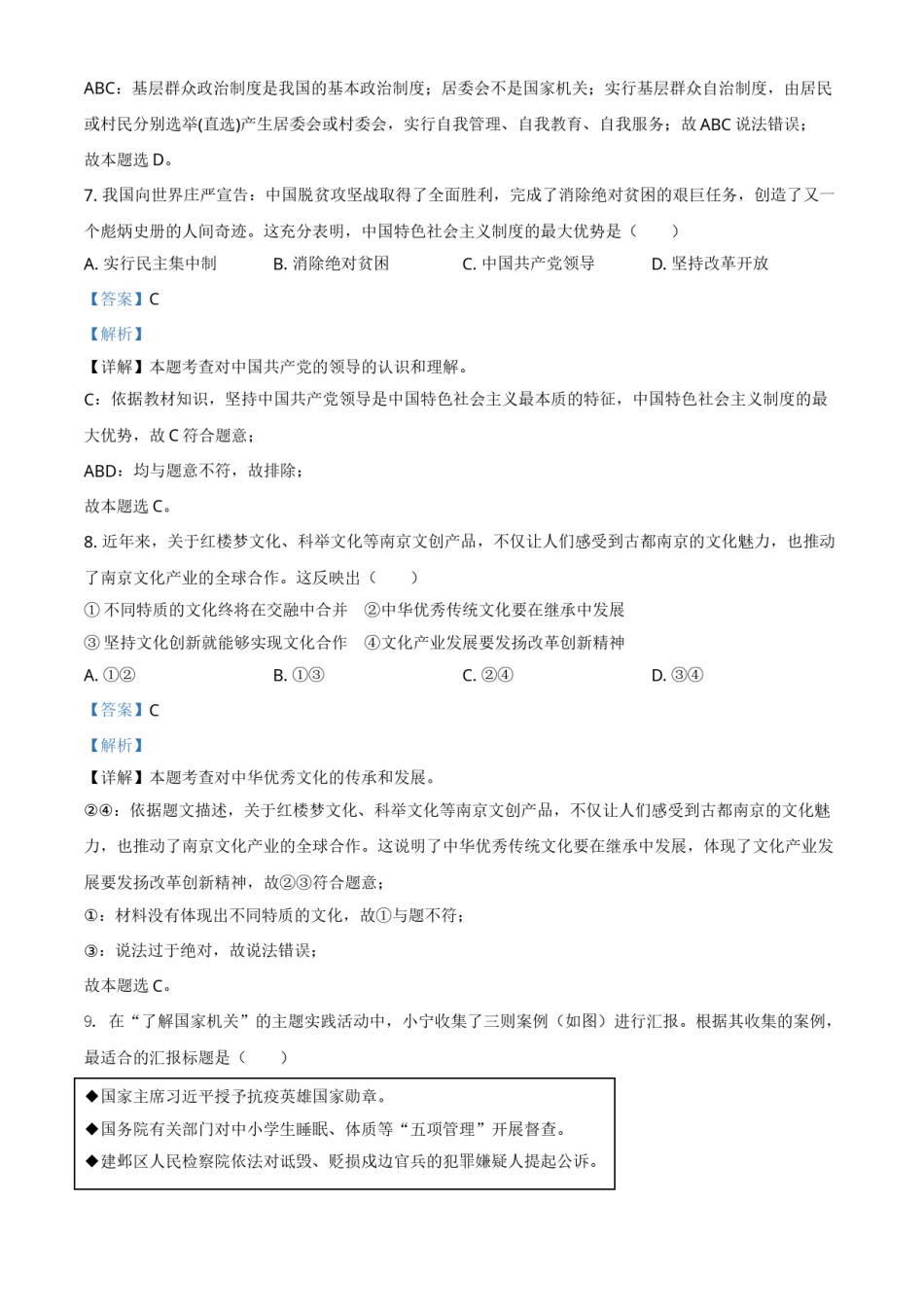 江苏省南京市2021年中考道德与法治真题（解析版）.doc_第3页