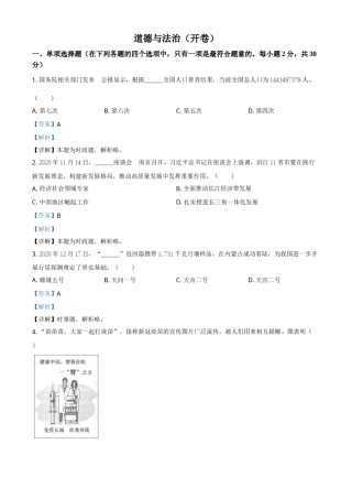 江苏省南京市2021年中考道德与法治真题（解析版）.doc