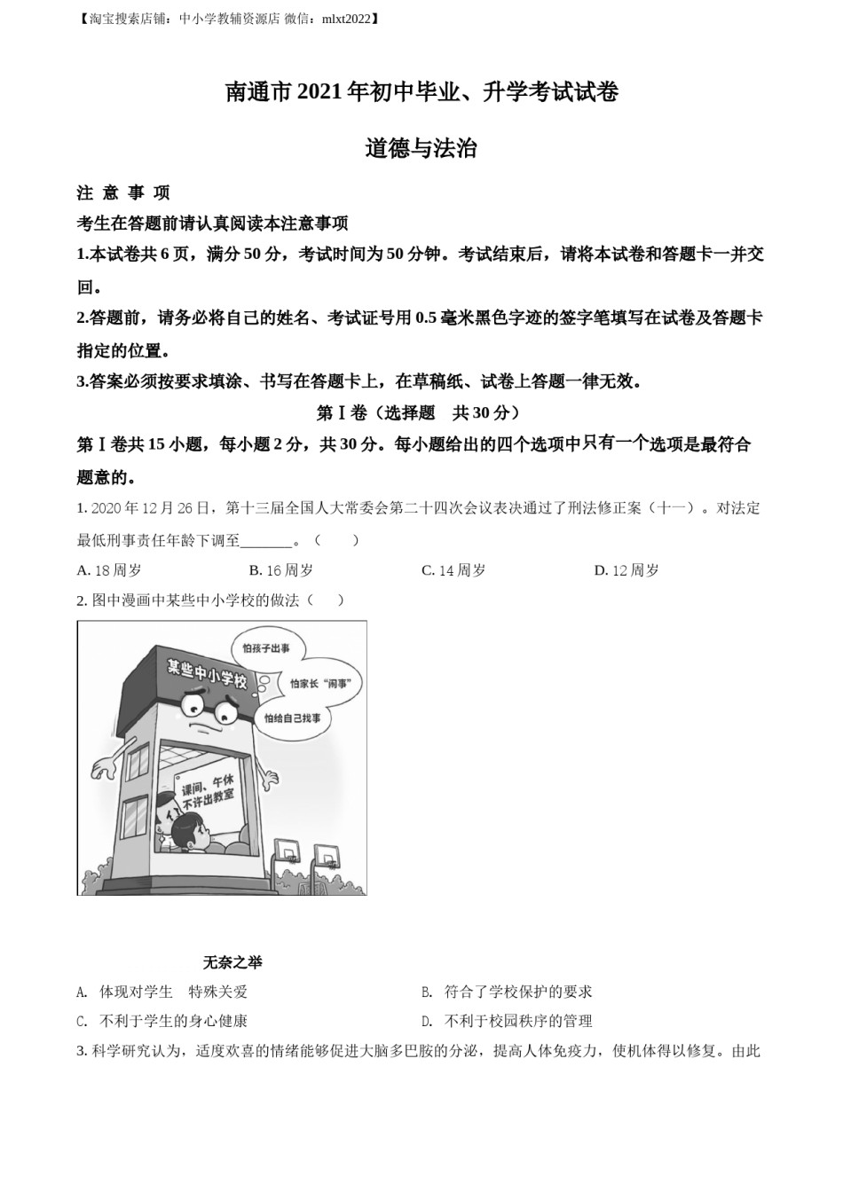 精品解析：2021年江苏省南通市中考道德与法治真题（原卷版）.doc_第1页