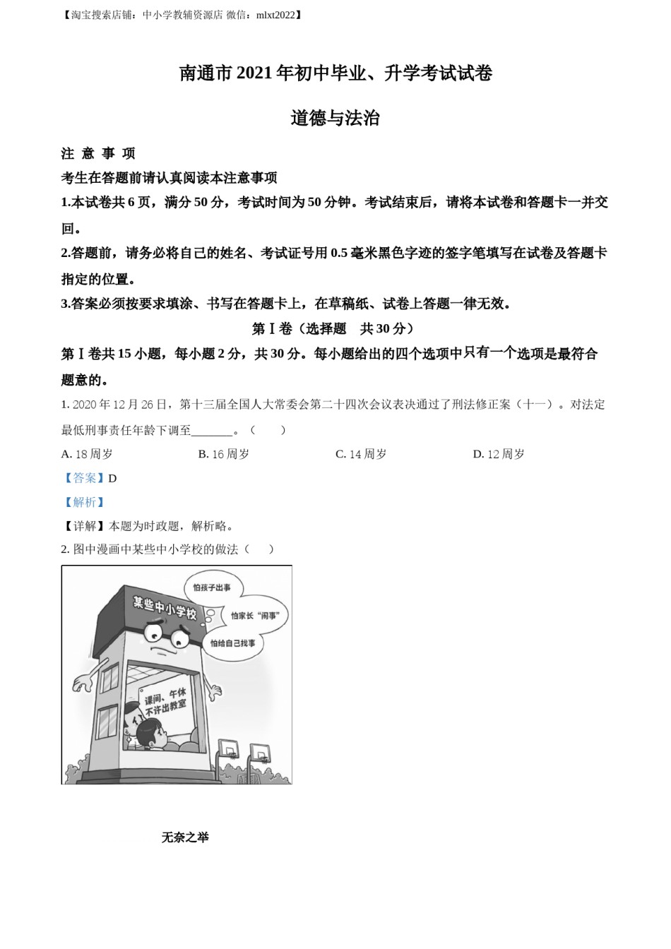 精品解析：2021年江苏省南通市中考道德与法治真题（解析版）.doc_第1页