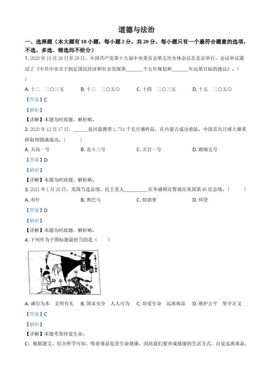 浙江省台州市2021年中考道德与法治试题（解析版）.doc_第1页