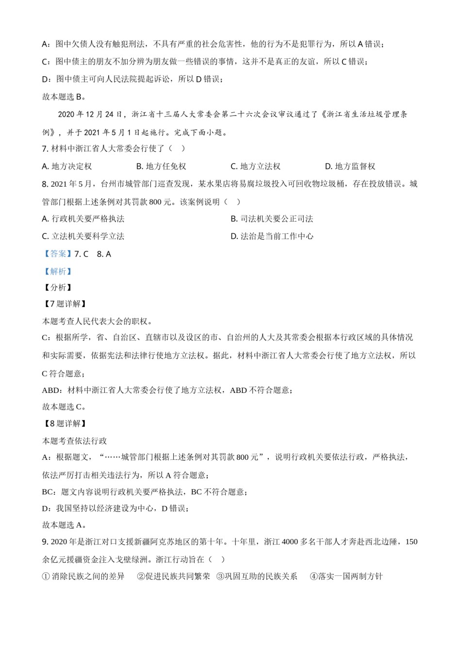 浙江省台州市2021年中考道德与法治试题（解析版）.doc_第3页