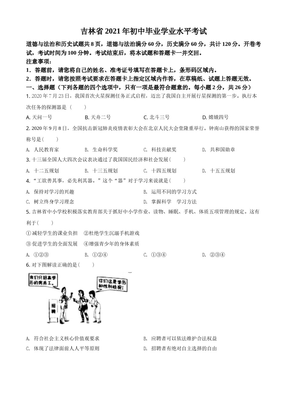 吉林省2021年中考道德与法治真题（原卷版）.doc_第1页