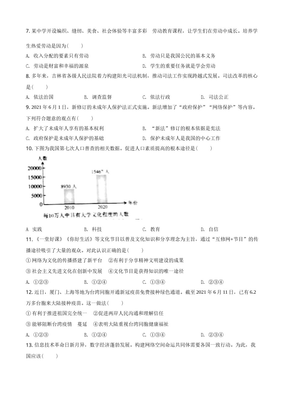 吉林省2021年中考道德与法治真题（原卷版）.doc_第2页