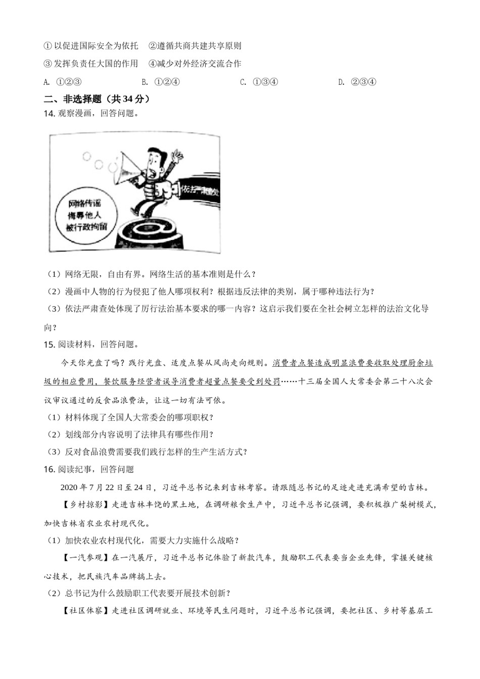 吉林省2021年中考道德与法治真题（原卷版）.doc_第3页