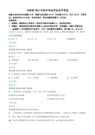 吉林省2021年中考道德与法治真题（解析版）.doc