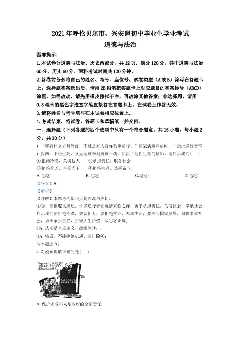 内蒙古呼伦贝尔市、兴安盟2021年中考道德与法治真题（解析版）.doc_第1页