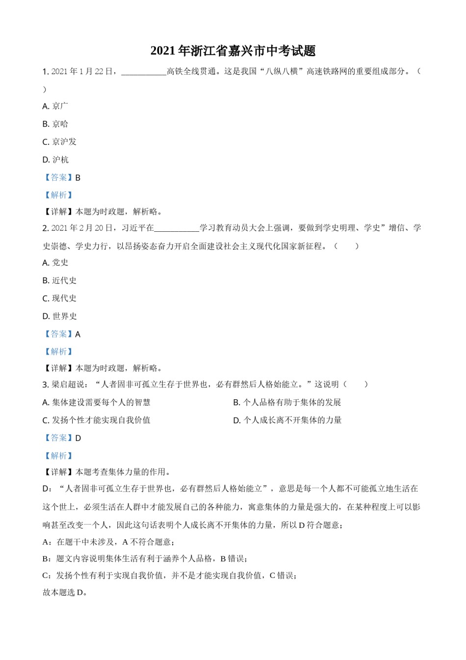 浙江省嘉兴市2021年中考道德与法治试题（解析版）.doc_第1页