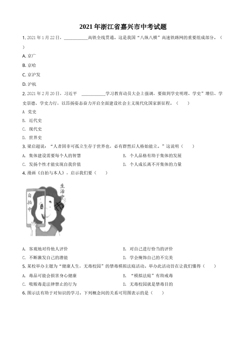 浙江省嘉兴市2021年中考道德与法治试题（原卷版）.doc_第1页