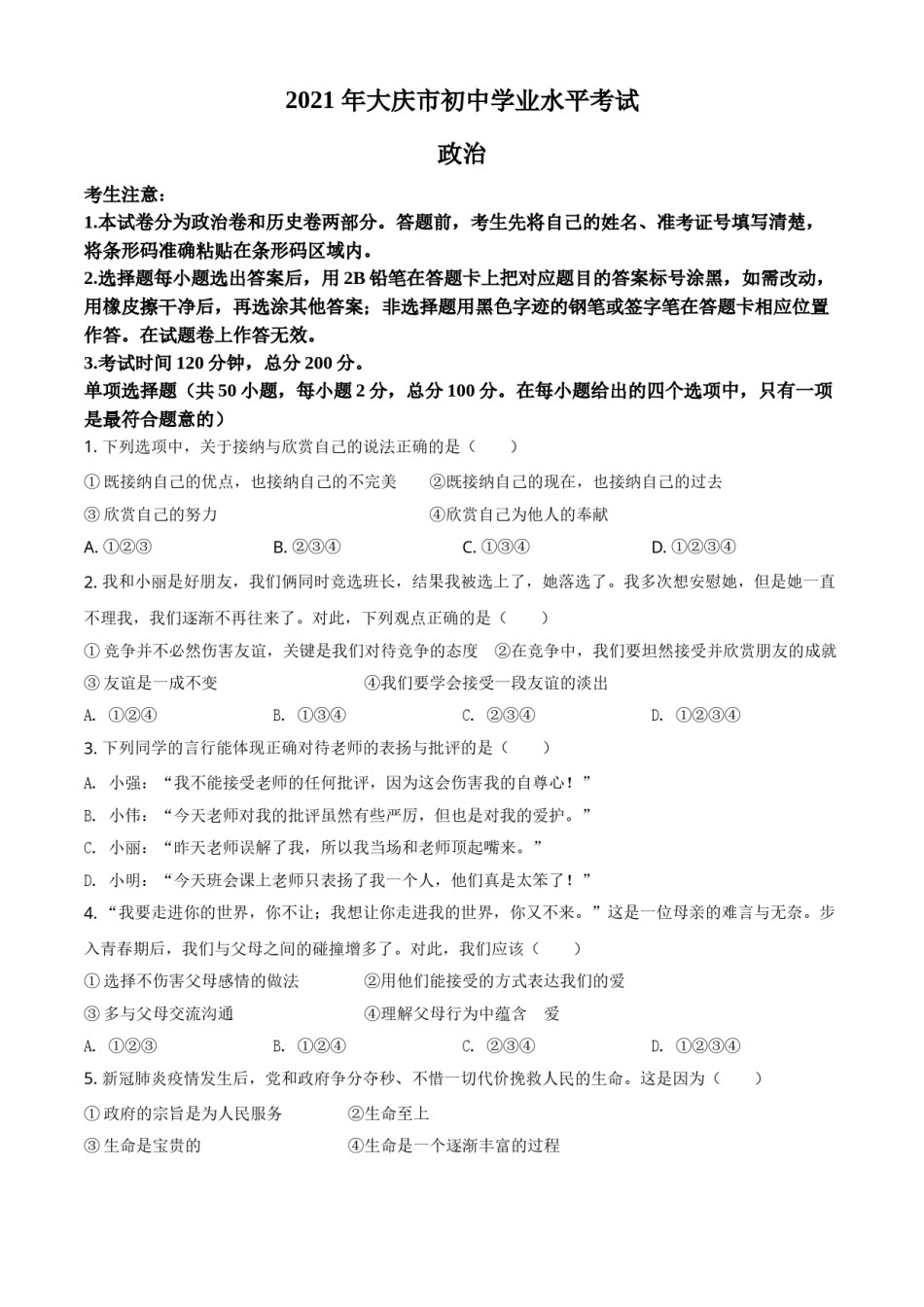 黑龙江省大庆市2021年中考道德与法治真题（原卷版）.doc_第1页