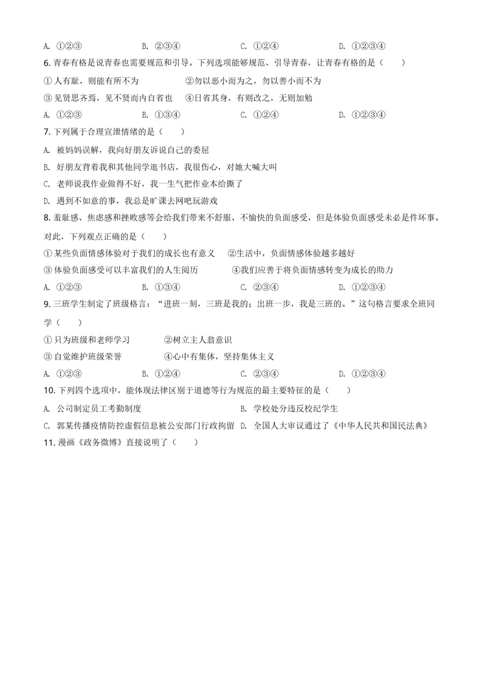 黑龙江省大庆市2021年中考道德与法治真题（原卷版）.doc_第2页