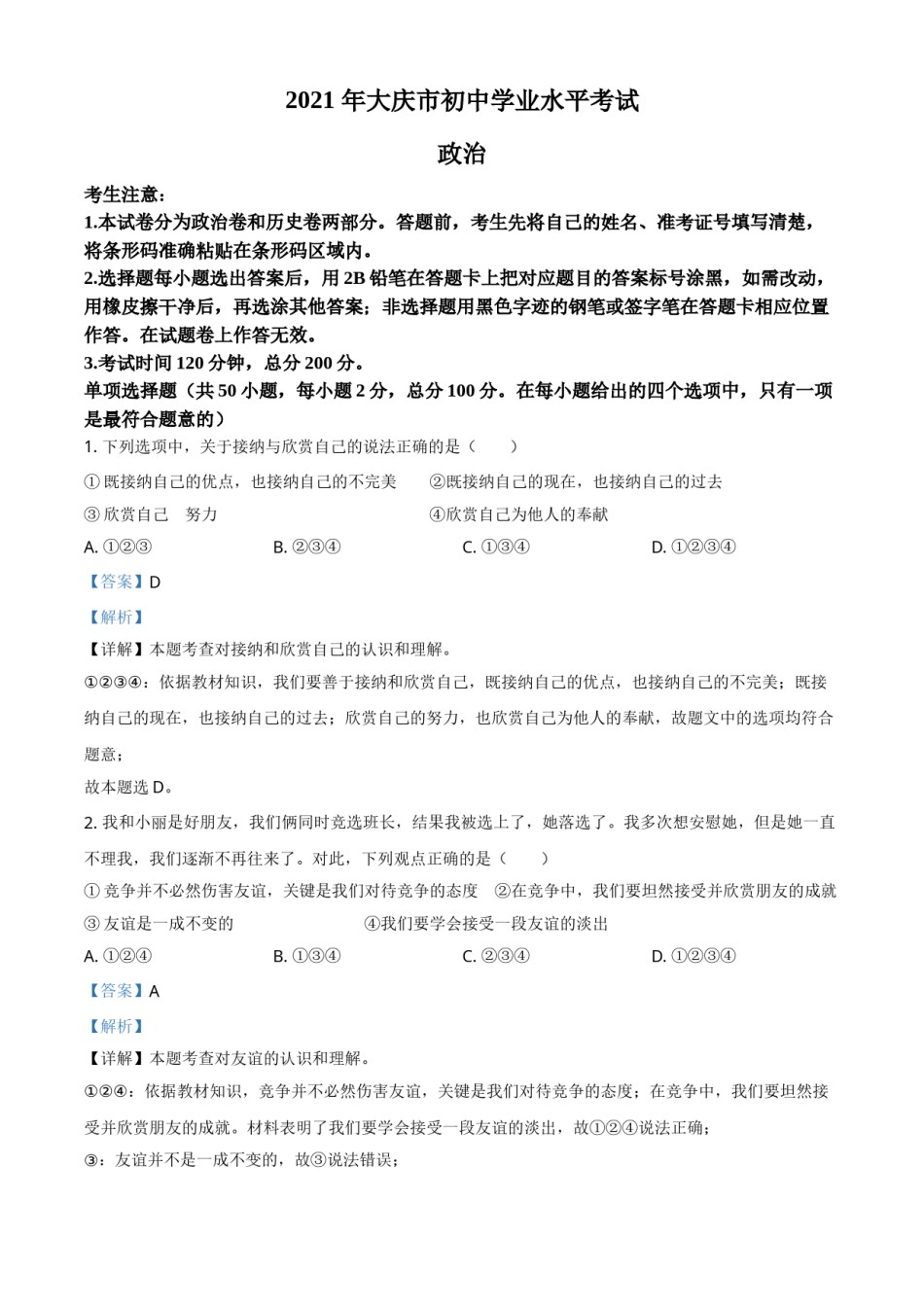 黑龙江省大庆市2021年中考道德与法治真题（解析版）.doc_第1页
