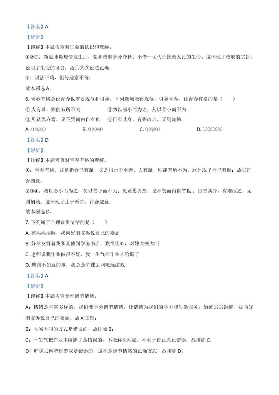 黑龙江省大庆市2021年中考道德与法治真题（解析版）.doc_第2页