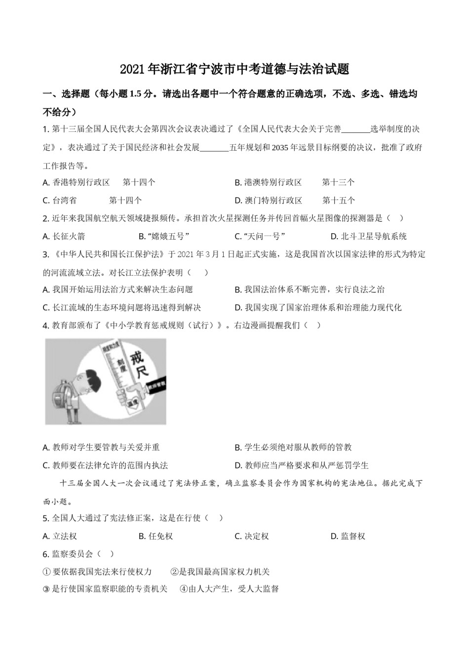浙江省宁波市2021年中考道德与法治试题（原卷版）.doc_第1页