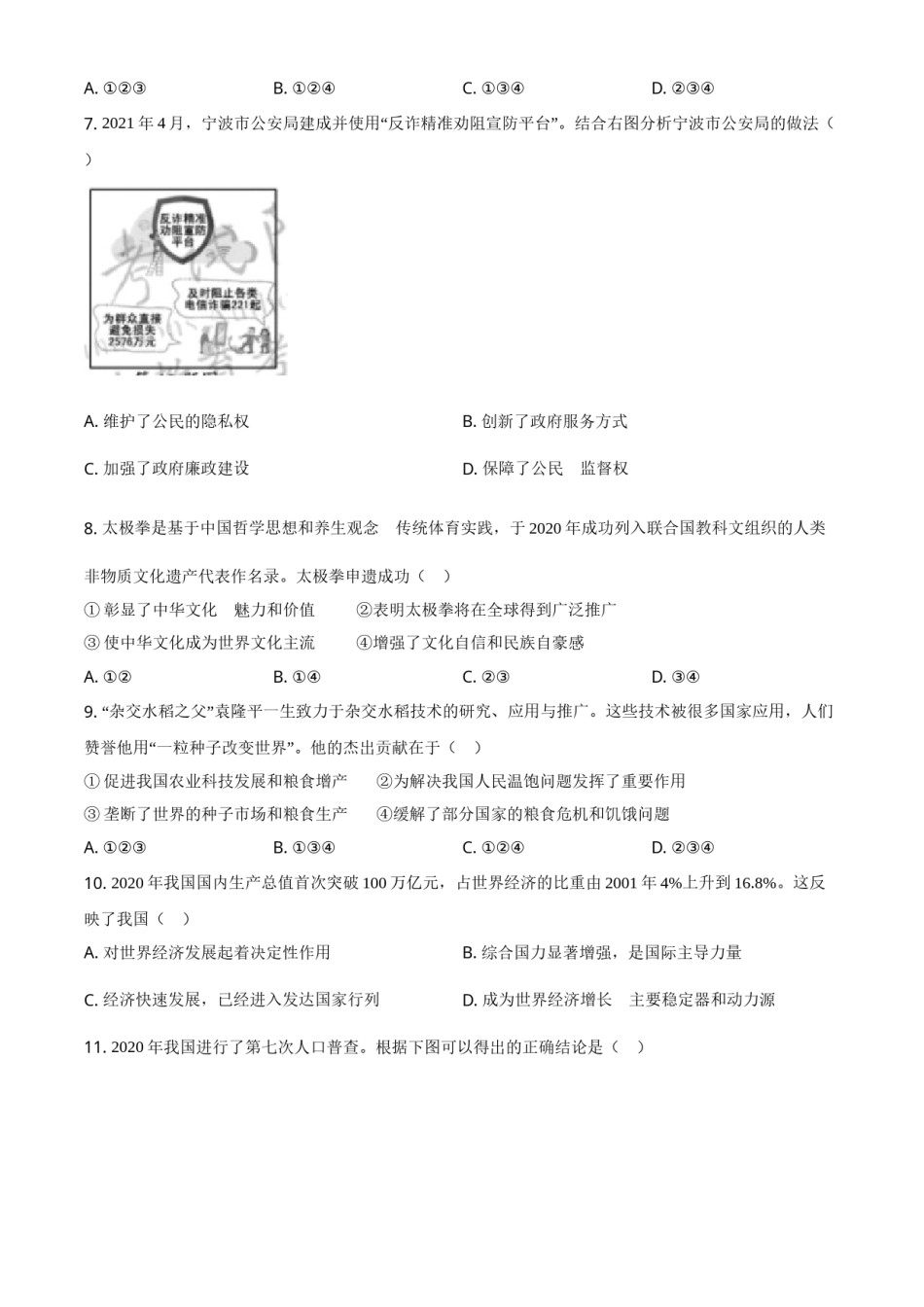 浙江省宁波市2021年中考道德与法治试题（原卷版）.doc_第2页