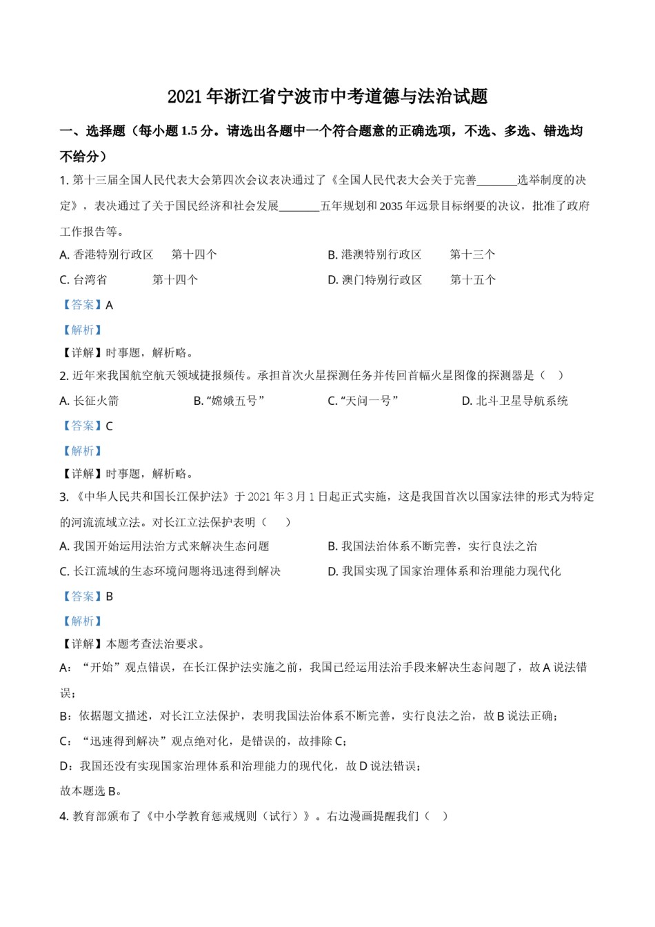 浙江省宁波市2021年中考道德与法治试题（解析版）.doc_第1页