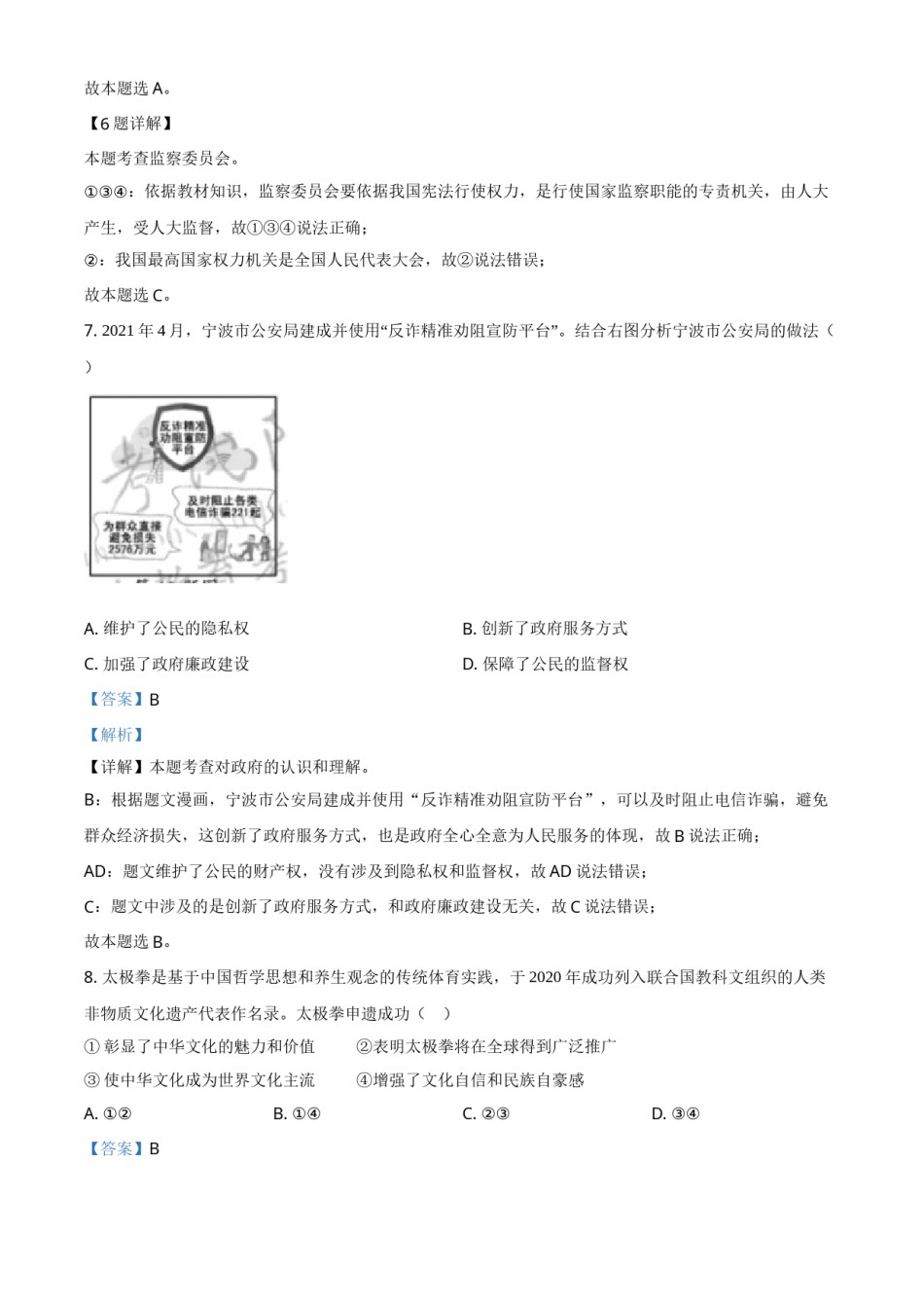浙江省宁波市2021年中考道德与法治试题（解析版）.doc_第3页