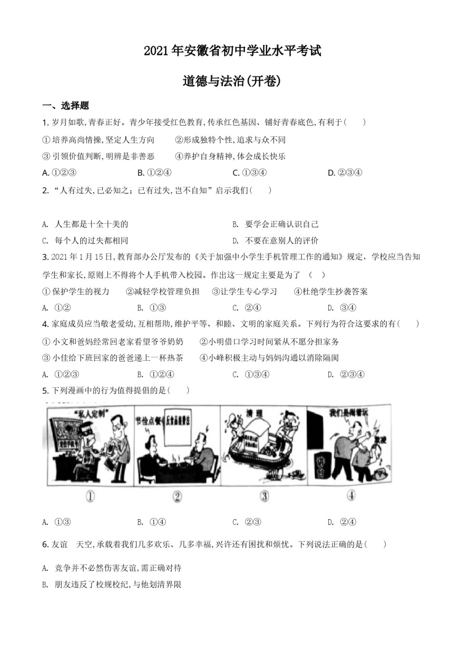 安徽省2021年中考道德与法治试题（原卷版）.doc_第1页