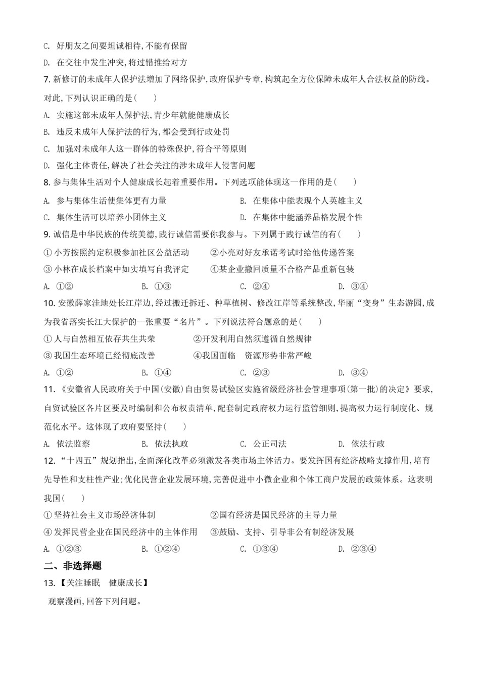 安徽省2021年中考道德与法治试题（原卷版）.doc_第2页