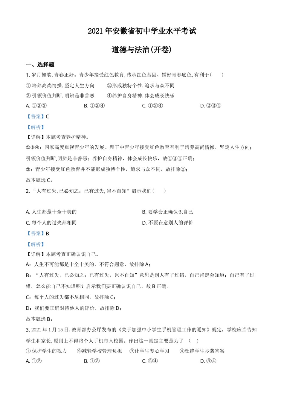 安徽省2021年中考道德与法治试题（解析版）.doc_第1页