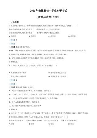 安徽省2021年中考道德与法治试题（解析版）.doc