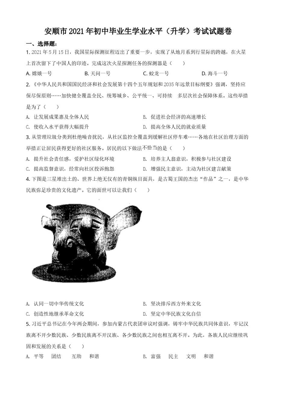 贵州省安顺市2021年中考道德与法治真题（原卷版）.doc_第1页