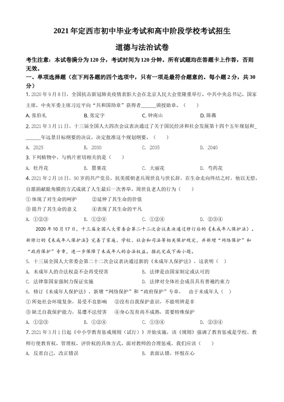 甘肃省定西市2021年中考道德与法治试题（原卷版）.doc_第1页