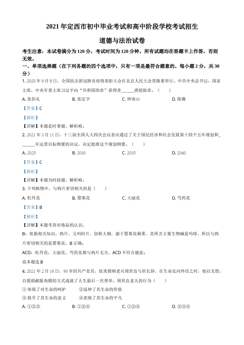 甘肃省定西市2021年中考道德与法治试题（解析版）.doc_第1页