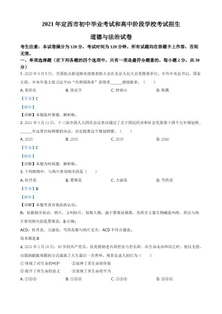 甘肃省定西市2021年中考道德与法治试题（解析版）.doc
