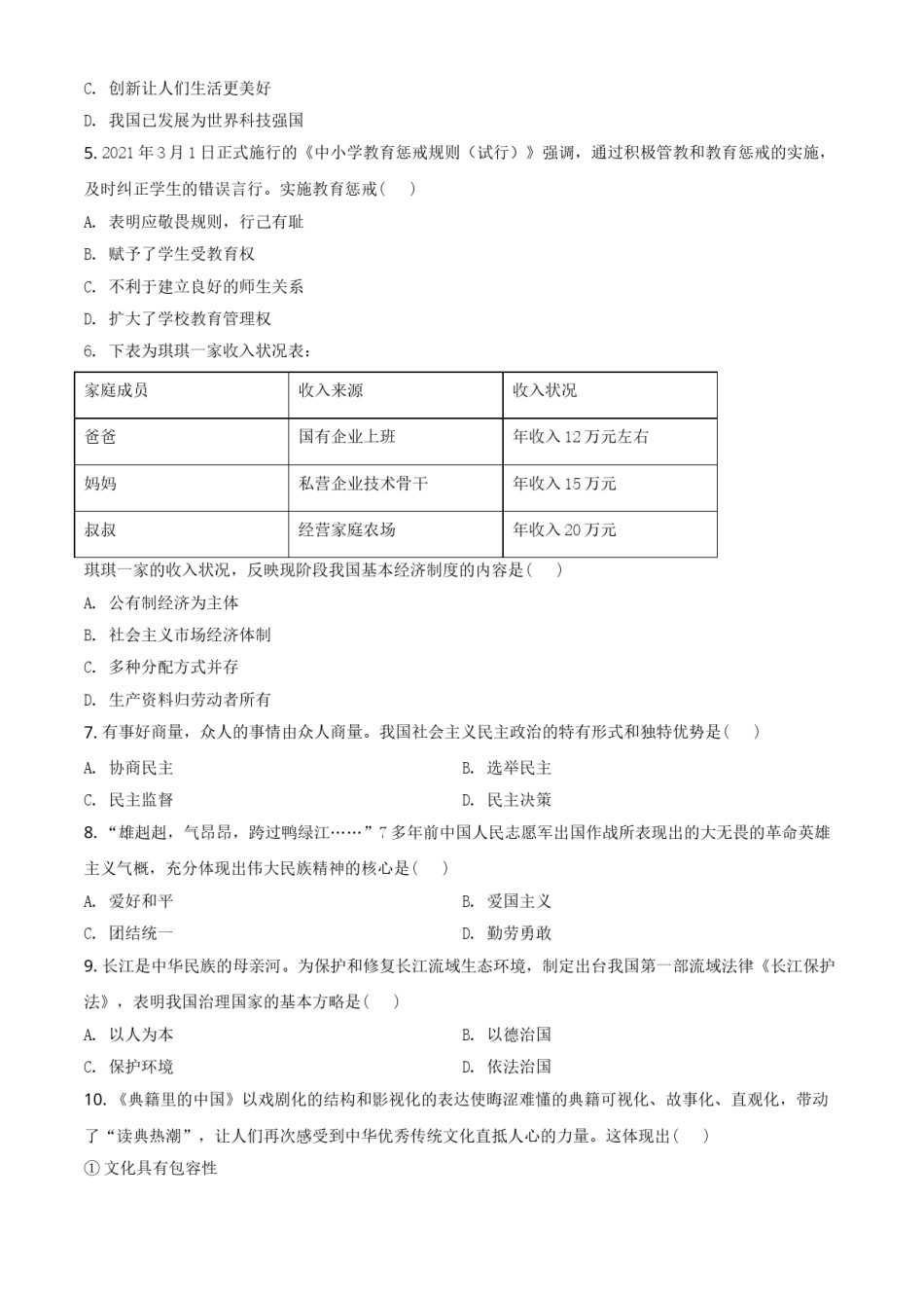 江苏省宿迁市2021年中考道德与法治真题 （原卷版）.doc_第2页